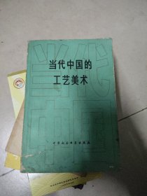 当代中国的工艺美术~中国社会科学出版社