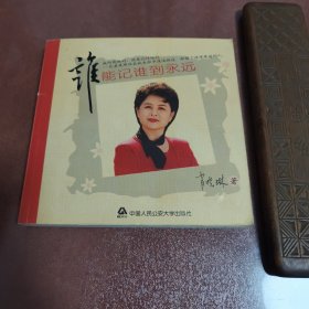 【谁能记谁到永远】 珍贵的 作者签名本
