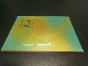 当代中国舞蹈的转化与创新
