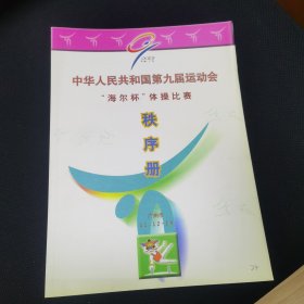 第九届全运会秩序册（体操）