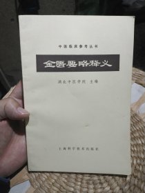 中医临床参考丛书 金匮要略释义 湖北中医学院 上海科学技术出版社
