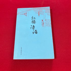红楼诗话