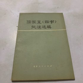 儒家黑［四书］批注选辑