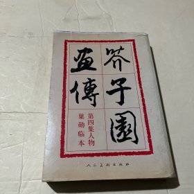 芥子园画传：第四集人物