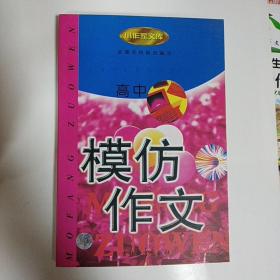 中国高中生模仿作文：精品大全