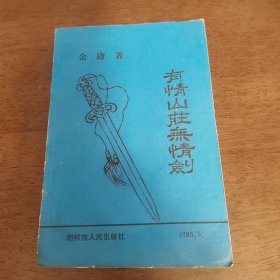 老武侠2027：有情山庄无情剑