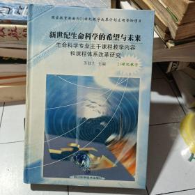 新世纪生命科学的希望与未来:生命科学专业主干课程教学内容和课程体系改革研究（签名赠书）