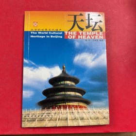 北京的世界文化遗产：天坛