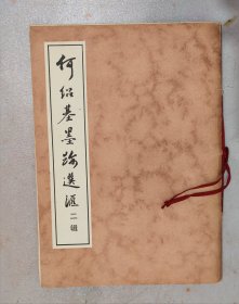 何绍基墨迹选汇二辑