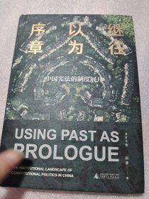 大学问·继往以为序章：中国宪法的制度展开