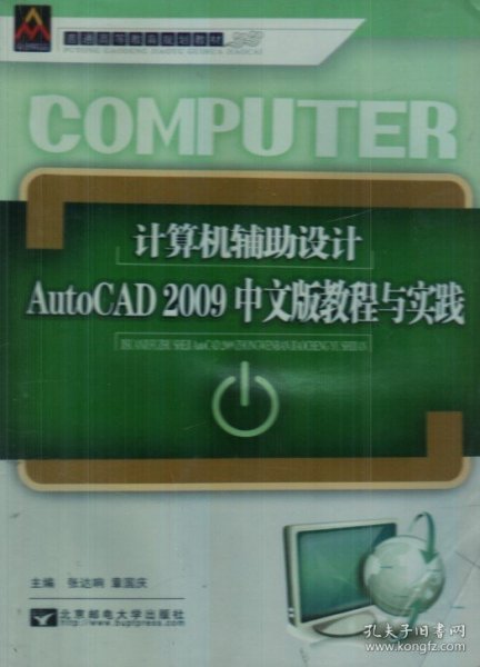 计算机辅助设计AutoCAD2009中文版教程与实践