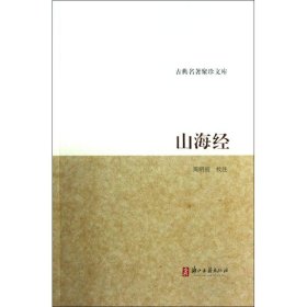 正版山海经/古典名著聚珍文库周明初校注浙江古籍出版社9787807155119