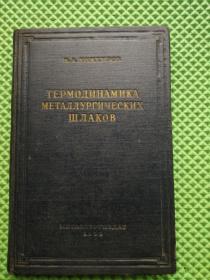 ТЕРМОДИНАМИКА  МЕТАЛЛУРГИЧЕСКИХ  ШЛАКОВ   炉渣冶金热力学