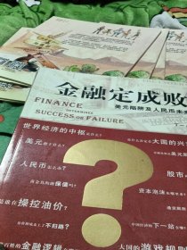 金融定成败:美元陷阱及人民币未来