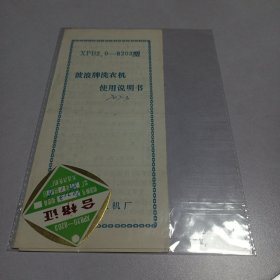 波浪牌洗衣机使用说明书加合格证