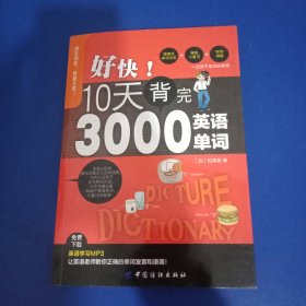 好快！10天背完3000英语单词