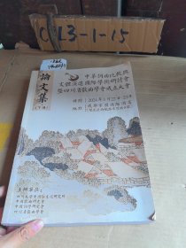 论文集（下）中华词曲比较兴文體演进国际学术研封会暨四川省散曲學会成立大会