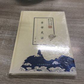 章安史话