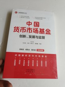 中国货币市场基金：创新、发展与监管