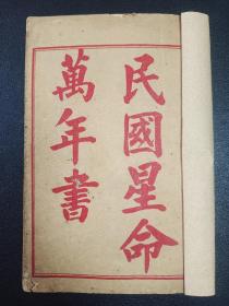 《校正万年历》、《星命须知》两种合订。历书从道光到民国都有记载。石印本，有图。