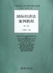 21世纪法学系列教材教学案例：国际经济法案例教程（第2版）