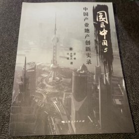 园区中国. 5, 中国产业地产创新实录（正版现货，内页干净，一版一印）