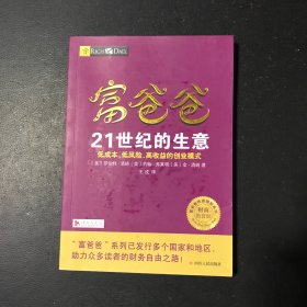 富爸爸21世纪的生意