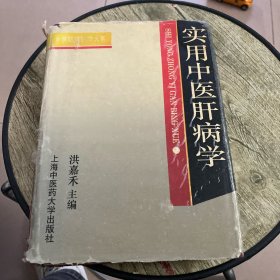 实用中医肝病学