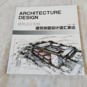 建筑设计攻略 建筑快题设计语汇表达