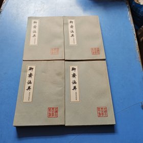 聊斋志异（三会本，全四册，竖版）