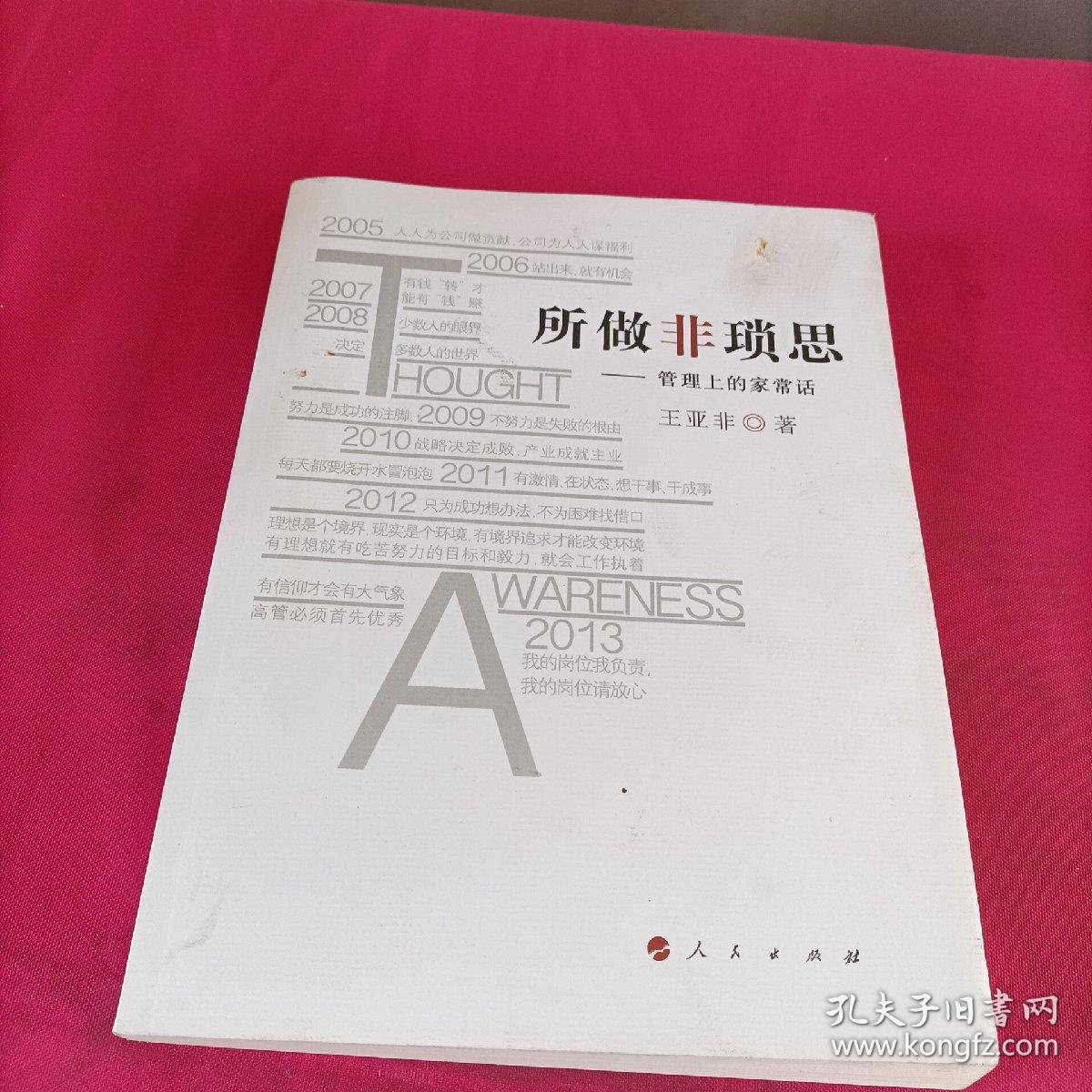 所做非琐思：管理上的家常话