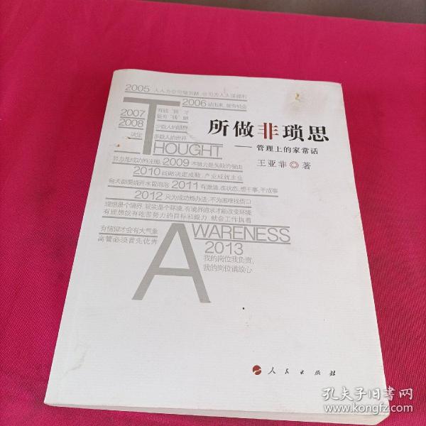 所做非琐思：管理上的家常话