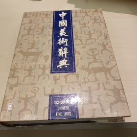 中国美术辞典  程十发、谢稚柳、钱君匋、朱屺瞻、叶潞渊、胡可遂、沈柔坚等名家签名本