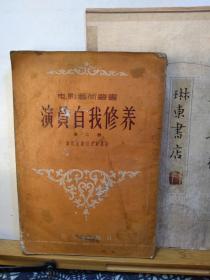 演员自我修养 电影艺术丛书 第二部 56年印本 品纸如图 书票一枚 便宜11元