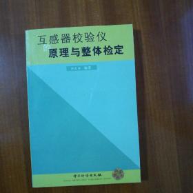 互感器校验仪的原理与整体检定（自编号3000）