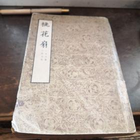 殘1《桃花扇》下冊(cè)1954年