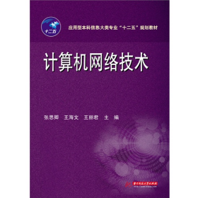 计算机网络技术9787560988559