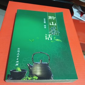 黔山茶话