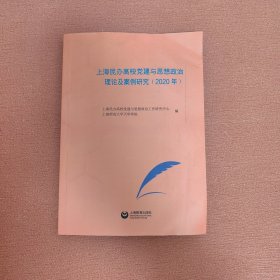 正版图书 上海民办高校党建与思想政治理论及案例研究 2020