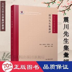 震川先生集汇评（古代文学名著汇评丛刊）