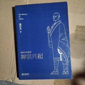 易中天中华史：禅宗兴起