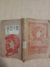 鲁迅十三年集:而已集(中华民国三十六年十一月十日哈再版，缺封面封底、 品不好有水印墨印如图， 前后皮及内页分别盖有毛主席头像图案大红印章共三枚各不相同， 标题页盖有 解放前阜新工科高级职业学校红、，蓝印章各一枚等，在附录页尾页盖有未知文字大红印章，详看上传图片)具有收藏价值。