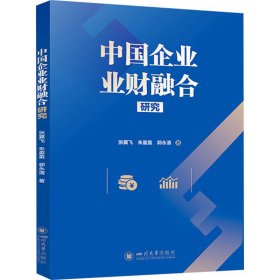 中国企业业财融合研究