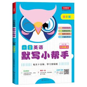 小学英语默写小帮手 六年级上 PEP版  全彩版 同步教材 英语默写本 每日一练 108所名校名师 30组课堂训练 18套单元检测 3大模拟考试