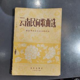 云南民间歌曲选