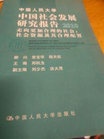 中国人民大学中国社会发展研究报告2009·走向更有共识的社会：社会认同的挑战及其应对