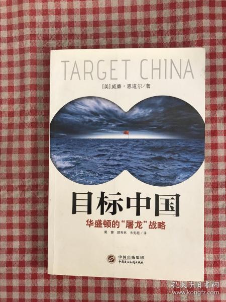 目标中国：华盛顿的“屠龙”战略