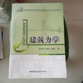 普通高等院校建筑节能技术与工程专业系列教材：建筑力学