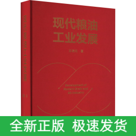 现代粮油工业发展