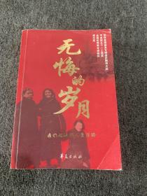 无悔的岁月